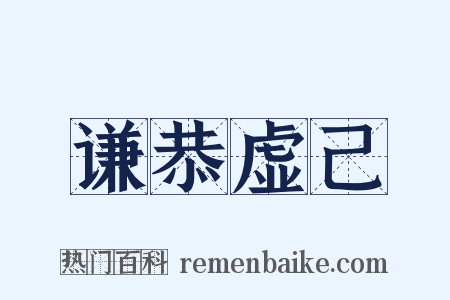 谦恭虚己是什么意思的图片